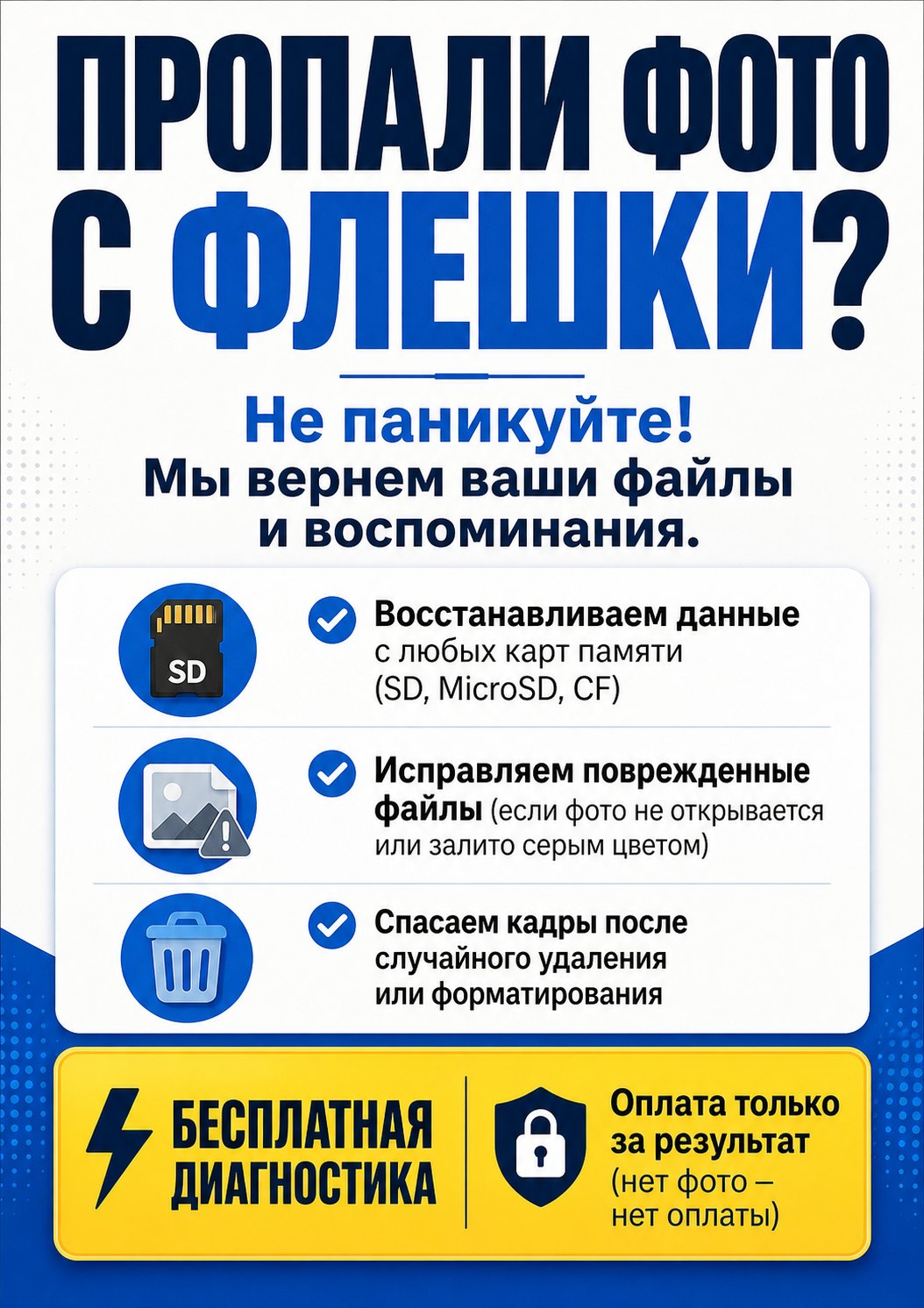 Плакат: восстановление фото с флешки и карт памяти